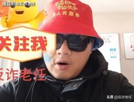 反诈老任（任飞）：独立正直的消费维权与反诈先锋